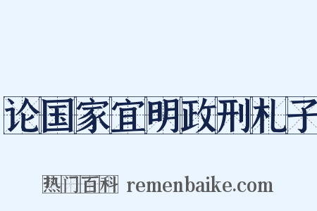 论国家宜明政刑札子是什么意思的图片